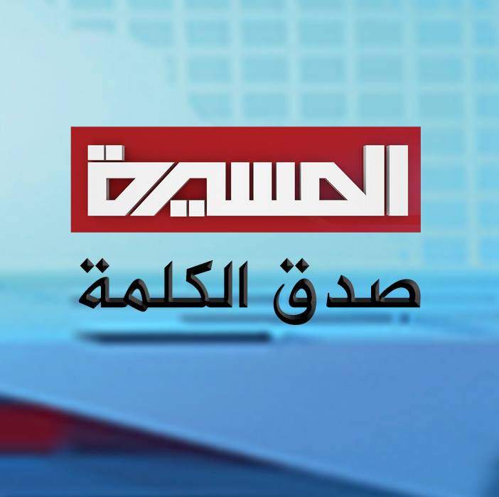 Al-Masirah: Yemeni television channel